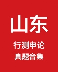 《山东省公务员历年真题及答案下载》 pdf电子书[50MB]