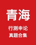 《青海省公务员历年真题及答案下载》 pdf电子书[57MB]