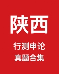 《陕西省公务员历年真题及答案下载》 pdf电子书[68MB]