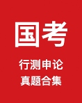 《国考历年真题及答案下载》 pdf电子书[166MB]