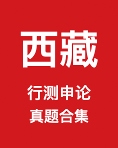 《西藏公务员历年真题及答案下载》 pdf电子书[295MB]