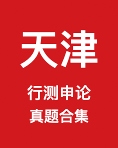 《天津市公务员历年真题及答案下载》 pdf电子书[128MB]