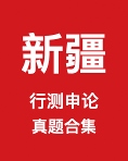 《新疆公务员历年真题及答案下载》 pdf电子书[142MB]