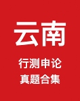 《云南省公务员历年真题及答案下载》 pdf电子书[139MB]