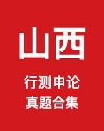《山西省公务员历年真题及答案下载》 pdf电子书[70MB]