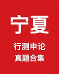 《宁夏公务员历年真题及答案下载》 pdf电子书[38MB]