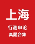 《上海市公务员历年真题及答案下载》 pdf电子书[178MB]