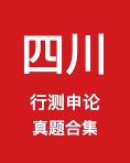 《四川省公务员历年真题及答案下载》 pdf电子书[61MB]