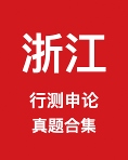 《浙江省公务员历年真题及答案下载》 pdf电子书[106MB]