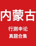 《内蒙古公务员历年真题及答案下载》 pdf电子书[45MB]