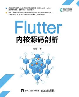 《Flutter内核源码剖析》赵裕 pdf电子书[121MB]