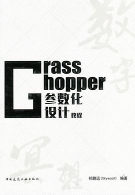 Grasshopper参数化设计教程 PDF电子书 [61MB]