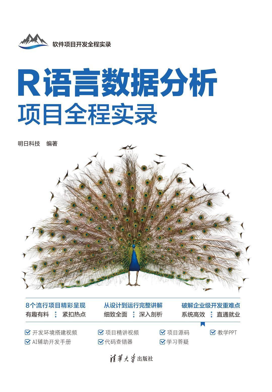 《R语言数据分析项目全程实录》明日科技 pdf电子书[9MB]