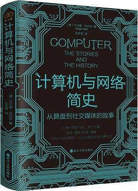 计算机与网络简史：从算盘到社交媒体的故事 pdf电子书[29MB]