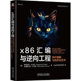 x86汇编与逆向工程：软件破解与防护的艺术 pdf电子书[40MB]