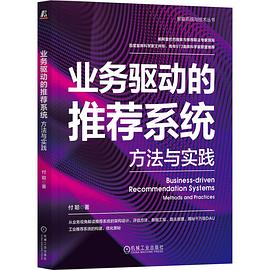 业务驱动的推荐系统：方法与实践 pdf电子书[104MB]