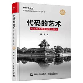 代码的艺术：用工程思维驱动软件开发 pdf电子书[20MB]