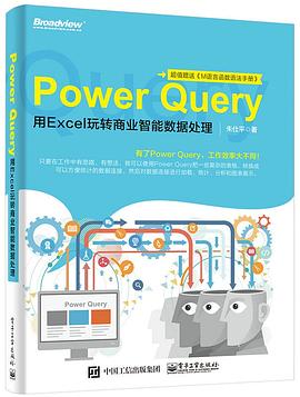 Power Query：用Excel玩转商业智能数据处理 PDF电子书 [22MB]