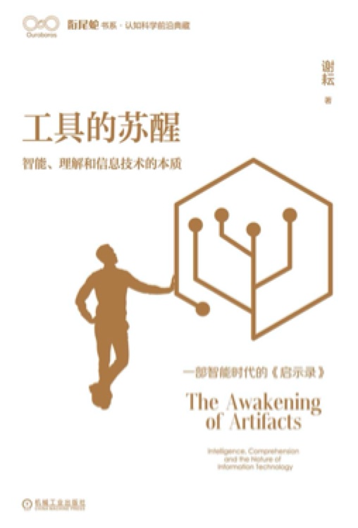 工具的苏醒：智能、理解和信息技术的本质 pdf电子书[47MB]