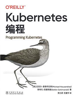 《Kubernetes编程》豪森布拉斯 pdf电子书[42MB]