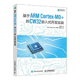 《基于ARM Cortex-M0+的 CW32嵌入式开发实战》许弟建 pdf电子书[31MB]