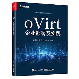 《oVirt企业部署及实践》姬涛涛 pdf电子书[47MB]