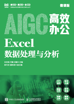 AIGC高效办公：Excel数据处理与分析（微课版） pdf电子书[39MB]