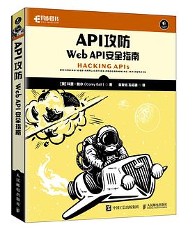 API攻防：Web API安全指南 pdf电子书[30MB]