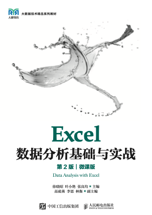 《Excel数据分析基础与实战（第2版）（微课版）》徐晓昭 pdf电子书[27MB]