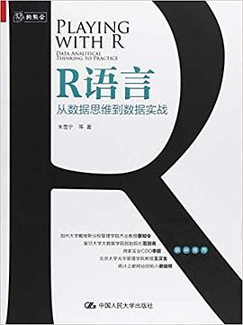 R语言：从数据思维到数据实战 PDF电子书 [103MB]