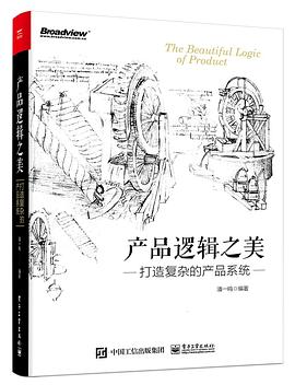 产品逻辑之美：打造复杂的产品系统 PDF电子书 [5MB]