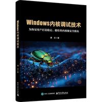 《Windows内核调试技术》谭文 pdf电子书[29MB]