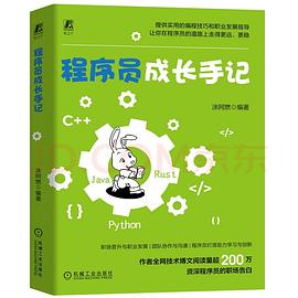 程序员成长手记：程序员职场软技能指南 pdf电子书[136MB]