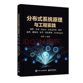 《分布式系统原理与工程实践》易哥 pdf电子书[35MB]