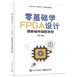 《零基础学FPGA设计——理解硬件编程思想》杜勇 pdf电子书[122MB]