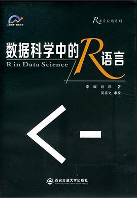 数据科学中的R语言 PDF电子书 [54MB]