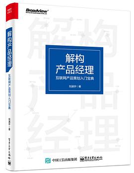 解构产品经理：互联网产品策划入门宝典 PDF电子书 [28MB]