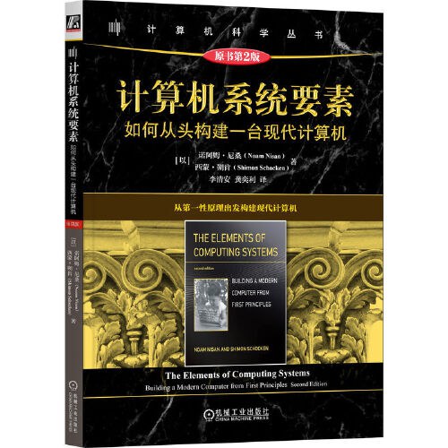 计算机系统要素 (第2版)：如何从头构建一台现代计算机 pdf电子书[52MB]