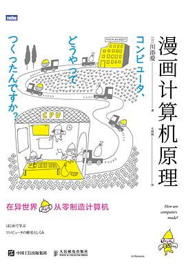 漫画计算机原理：在异世界从零制造计算机 PDF电子书 [50MB]