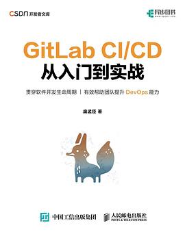 《GitLab CI&CD 从入门到实战》庞孟臣 pdf电子书[64MB]