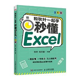 和秋叶一起学 秒懂Excel（全彩版） PDF电子书 [62MB]