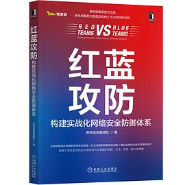 红蓝攻防：构建实战化网络安全防御体系 pdf电子书[12MB]