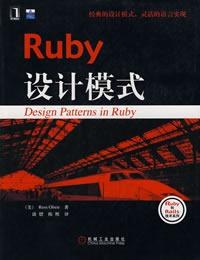 Ruby设计模式PDF电子书 [44MB]