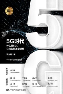 5G时代：什么是5G，它将如何改变世界 pdf电子书[5MB]