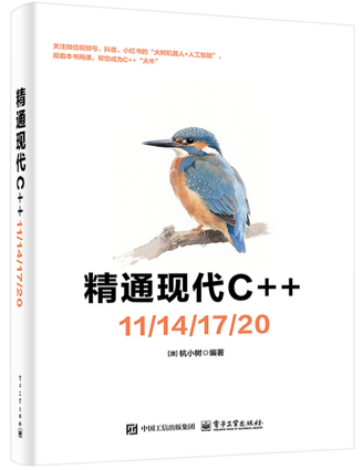 《精通现代C++11-14-17-20》杭小树 pdf电子书[4MB]