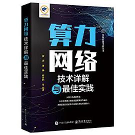 《算力网络技术详解与最佳实践》雷波 pdf电子书[26MB]
