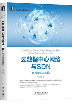 云数据中心网络与SDN PDF电子书 [280MB]