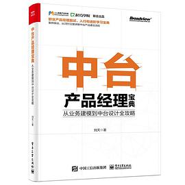 中台产品经理宝典：从业务建模到中台设计全攻略 PDF电子书 [12MB]