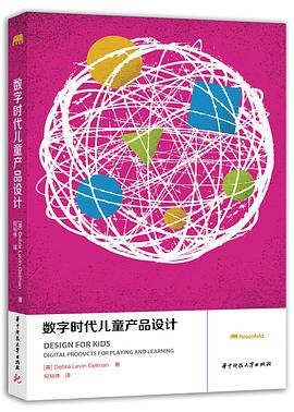 数字时代儿童产品设计 PDF电子书 [23MB]