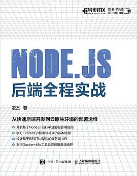 《Node.js后端全程实战》凌杰 pdf电子书[115MB]